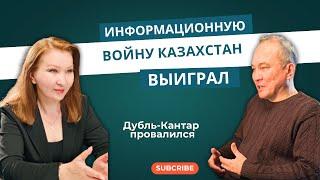 Информационную войну Казахстан выиграл