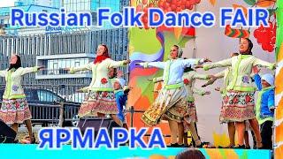 Русский Народный Танец "ЯРМАРКА"/러시아 민속춤/Russian Folk Dance FAIR