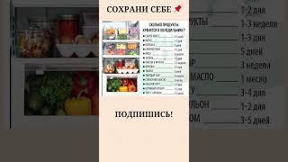 Сколько можно хранить продукты? Сохраните себе #кулинария #полезныесоветы #дом