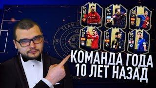 КОМАНДА ГОДА 10 ЛЕТ НАЗАД | TOTY HYPE FIFA 19