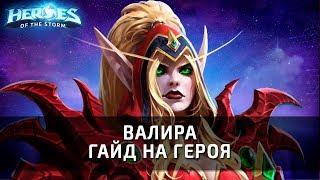 ВАЛИРА - гайд на героя по Heroes of the Storm