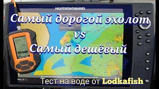 Кто круче показывает? Самый дорогой или самый дешевый эхолот? Humminbird против Практика.