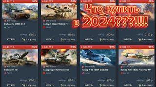 Что купить на СКИДКАХ War Thunder??? В 2024 году. Летняя распродажа