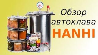 Обзор автоклава Hanhi