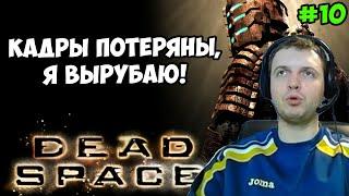 Папич играет в Dead Space! Кадры потеряны! 10