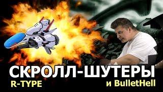 Скролл-шутеры bullet hell Shoot 'em up