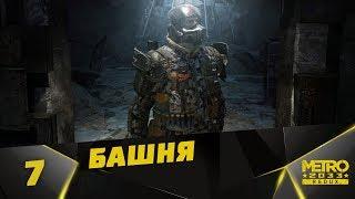 Прохождение Metro 2033: Redux #7 - Глава 7: Башня...ФИНАЛ ( плохая концовка )