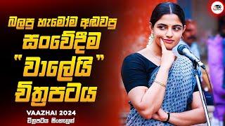 2024 අලුත්ම අතිසංවේදී සත්‍යම කතාවක්  | වාලෛ 2024 Movie Explained by Ruu Cinema New