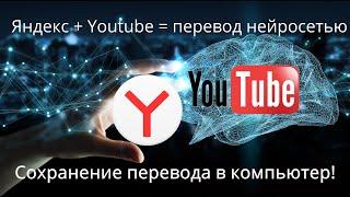 Сохранение нейросетевого  перевода Youtube из Яндекс