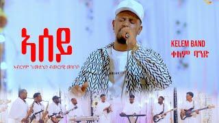 ASEY | ኣሰይ| Tigrigna MusicAbreham Gebremedhin by Merhawi Mezgebo _LIVE PERFORMANCE by Kelem band