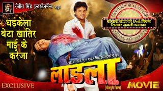 #movie Ladla लाडला | खेसारी लाल का 25 वा फ़िल्म | Silver Juble | Khesari lal Yadav | Original Movie