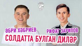 Әбри Хәбриев, Рифат Зарипов - Солдатта булган диләр