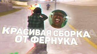 КРАСИВАЯ СБОРКА ОТ FERNUKA CRUGERA! ТЕСТ НА КАПТАХ - GTA SAMP