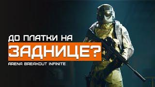 ТИР4 норма, или уже слабо? | Желтая Ферма | Arena Breakout Infinite | Шутер с эвакуацией | ЛЕТСПЛЕЙ