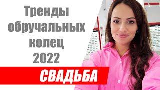 Какие обручальные и помолвочные кольца популярны в 2022 году? / Тренды обручальных колец в 2022 году