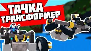 Transformer car tutorial. Как построить трансформер машину в build a boat?