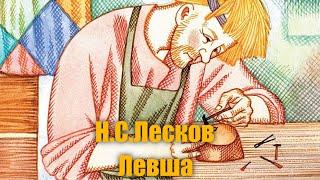 Н. С. Лесков "Левша"