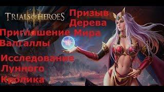 Trials of Heroes - Призыв Дерева Мира, Приглашение Валгаллы, Исследование Лунного Кролика