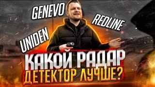 Сравниваем РАДАР-ДЕТЕКТОРЫ 2021 | Uniden, GENEVO, Redline