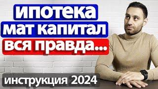 Как купить квартиру в ипотеку с МАТЕРИНСКИМ КАПИТАЛОМ 2024