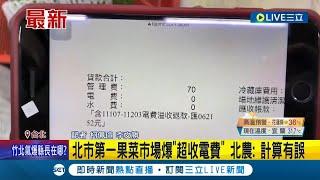 北市第一果菜市場爆"超收電費" 北農:計算有誤 北農疑超收電費8個月 業者怒: 帳目應透明｜記者 柯佩瑄 李文勝│【LIVE大現場】20230625│三立新聞台