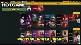 MELBET РЕГИСТРАЦИЯ - Обзор Казино Melbet Какие Игры Стимулируют Выигрыш