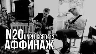 Аффинаж — N2O (Unplugged, Вологда 2013)