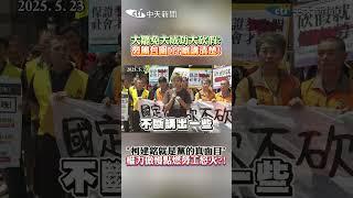 大罷免大成功大砍假? 勞團包圍DPP嗆講清楚! "柯建銘就是黨的真面目" 權力傲慢點燃勞工怒火?! #shorts