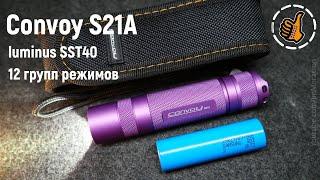 Convoy S21A (SST40 5000K biscotti драйвер 12 групп режимов) - для требовательных господ