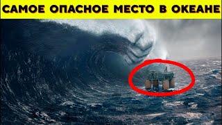 ️САМОЕ ОПАСНОЕ место в ОКЕАНЕ! Морской путь через пролив Дрейка