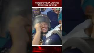 আদালতে প্রাঙ্গনে ‘জয়বাংলা’ শ্লোগান দিয়ে উঠলেন সাবেক এমপি সাবিনা আক্তার তুহিন