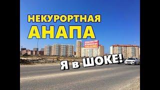 Некурортная Анапа. Я в шоке! Город превращается в спальный район Москвы