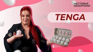 НЕИСТОВЫЕ ОБЗОРЧИКИ | TENGA | КОНКУРС