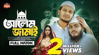 𝗔𝗹𝗲𝗺 𝗝𝗮𝗺𝗮𝗶 | আলেম জামাই | Alif Chowdhury | Zass Mannat | Shishir Ahmed | Bangla New Natok 2024