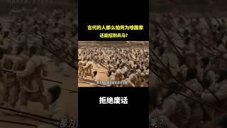 古代的人都那么怕死，为啥国家还能招到兵马？ #冷知识 #涨知识