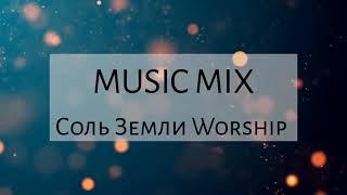 СОВРЕМЕННЫЕ ХРИСТИАНСКИЕ ПЕСНИ    MUSIC MIX  СОЛЬ ЗЕМЛИ WORSHIP