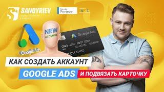 Как создать рекламный аккаунт Google Ads и подвязать карточку. Создание рекламного аккаунта Google