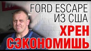 Ford Escape: Стоит ли пригонять из США? Косяки, проблемы, болячки. Авто обзор. Авто из Америки