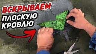 ЧТО СТАЛО с ПЛОСКОЙ КРЫШЕЙ спустя 3 года? ВСКРЫВАЕМ плоскую кровлю моего дома