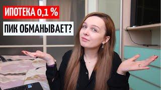 ПИК ИПОТЕКА 0,1 % Правда или Вымысел? Снова обманывают трудяг?