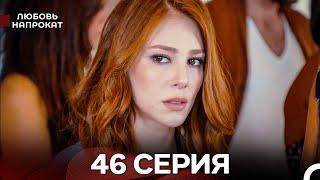Любовь напрокат 46 Серия (Турецкий Дубляж)
