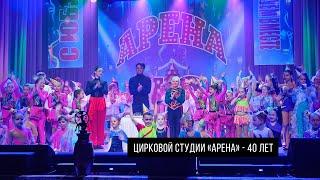 Цирковой студии «Арена»   40 лет