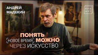 ПОНЯТЬ НОВОЕ ВРЕМЯ можно через искусство! АНДРЕЙ МАДЕКИН. «ПроАрт»