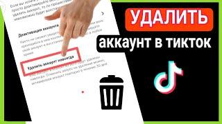 Как удалить аккаунт TikTok? КАК УДАЛИТЬ аккаунт в ТИК ТОКЕ с телефона 2024