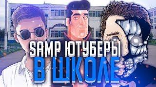 SAMP ЮТУБЕРЫ ОТВЕЧАЮТ НА ШКОЛЬНЫЕ ВОПРОСЫ #2 (Richi, Delorenzy, Andre Sucre, Tofik Dipsize, Lord)