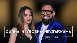 ДЕСИ ТЕНЕКЕДЖИЕВА: СИЛНА, НЕУДОБНА, НЕУДЪРЖИМА / Мон Дьо: Храмът на историите