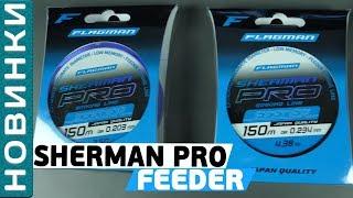 Фидерная леска Flagman Sherman Pro Feeder! Обзор новинок Flagman!