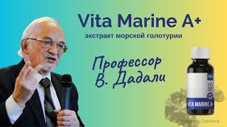 VitaMarine A+ / Витамарин А+. Профессор Владимир Дадали