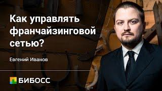 Секреты руководителя. Как управлять франчайзинговой сетью? Основатель/директор БИБОСС