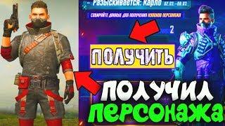 ПОЛУЧИЛ ПЕРСОНАЖА КАРЛО НАВСЕГДА В PUBG MOBILE! КАК БЕСПЛАТНО ПОЛУЧИТЬ ПЕРСОНАЖА? ХАЛЯВА ПУБГ МОБАЙЛ